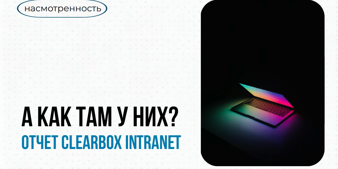 Отчет ClearBox Intranet от ClearBox Consulting