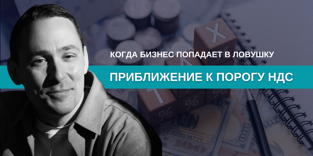 Приближение к порогу НДС: когда бизнес оказывается в ловушке