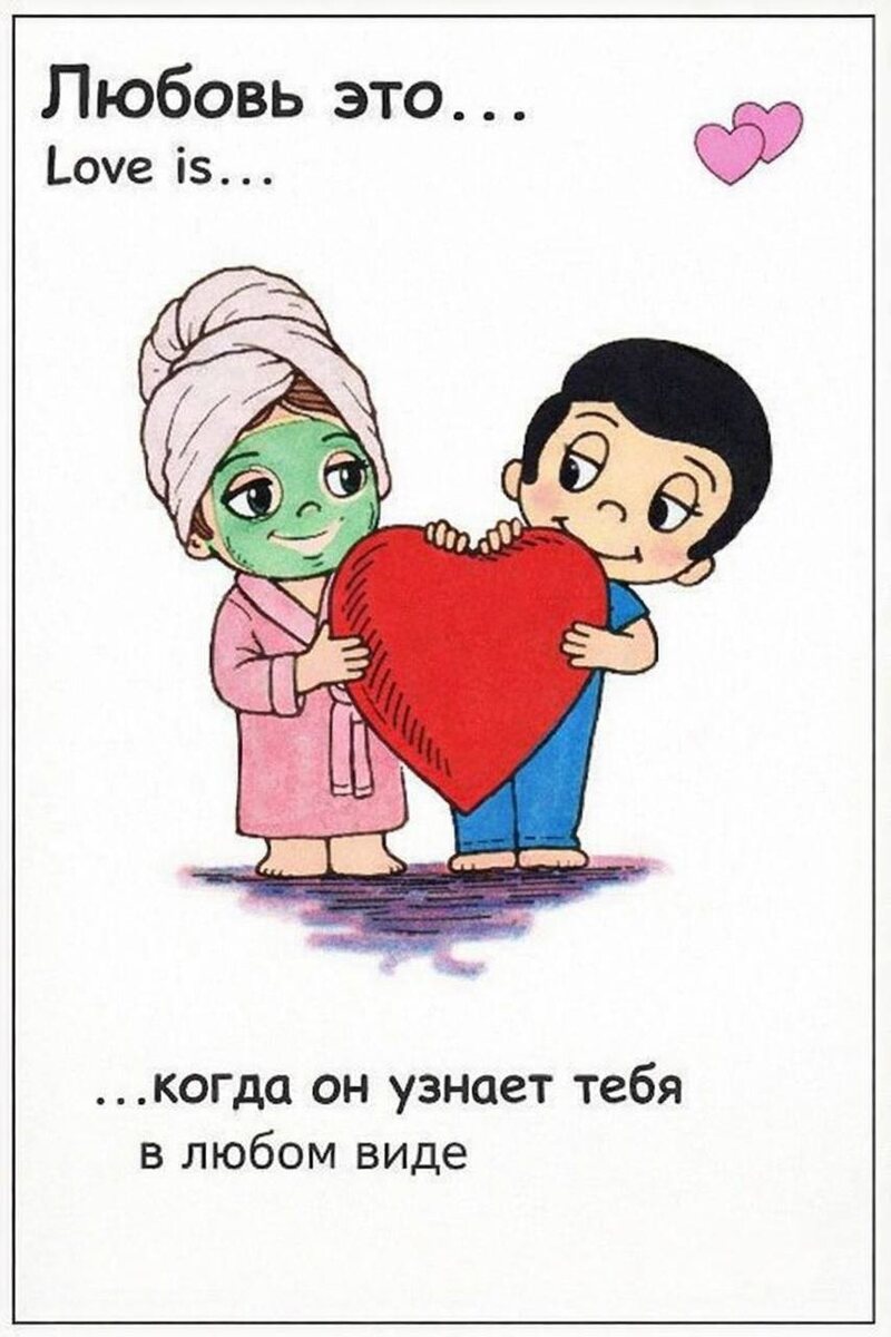 Любовь - это когда он узнает тебя в любом виде...до посещения косметолога