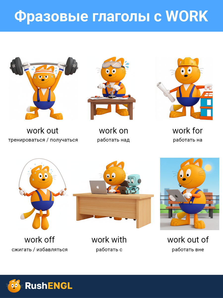Учебная карточка по теме: фразовые глаголы с work с переводом в разговорном английском