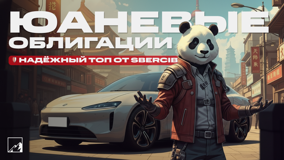 💴 Лучшие юаневые облигации от SberCIB — защита от девальвации