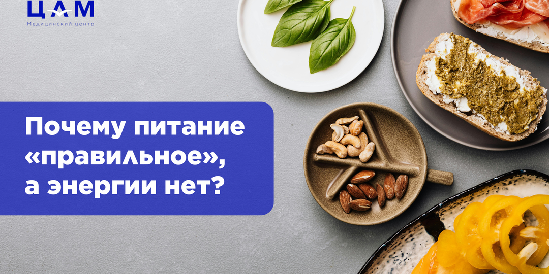 Почему питание «правильное», а энергии нет?