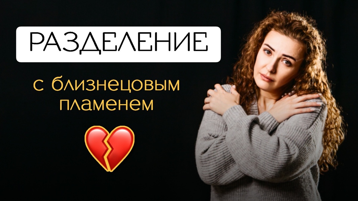 Для чего нам разделение с близнецовым пламенем