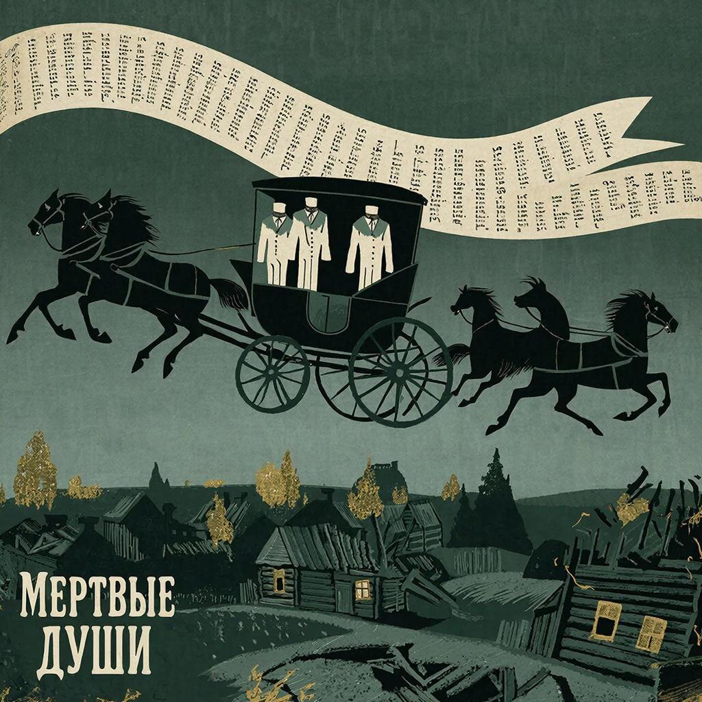 Главная афера русской литературы: Чичиков скупал мёртвых, а нашёл живых мертвецов. Кто есть кто — читайте в новом разборе.
