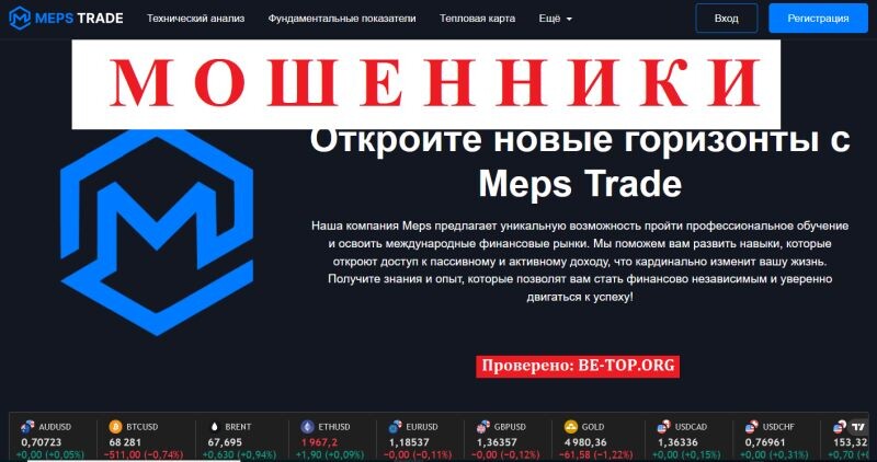 Брокер Meps Trade отзывы — полный разбор схемы, условий и способов возврата денег