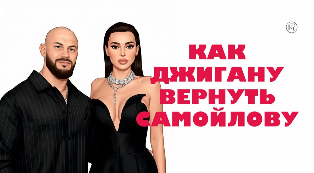 Как Джигану вернуть Самойлову: психологический разбор