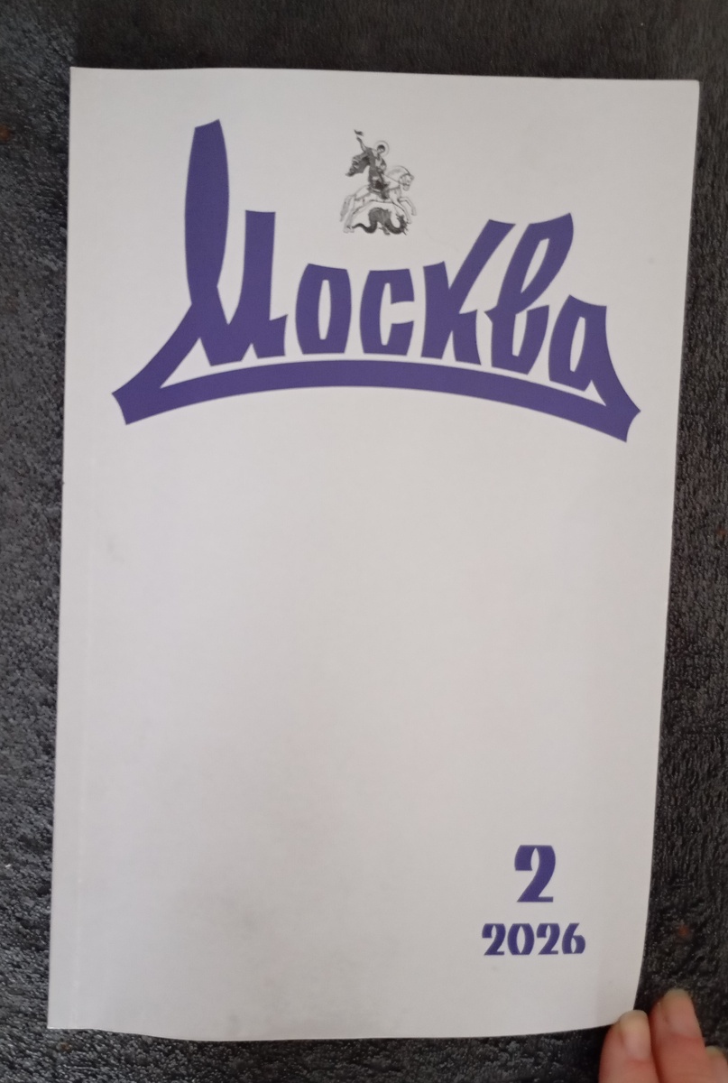 Фотография автора. Повесть была опубликована в этом номере журнала