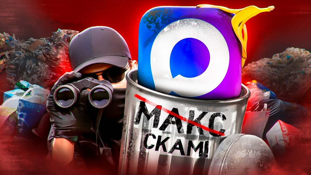 Почему мессенджер «MAX» стал объектом ненависти у пользователей?