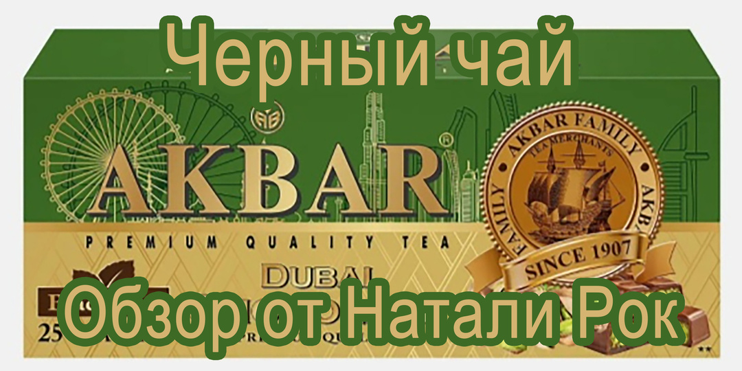 Чай черный Akbar "Дубайский шоколад"