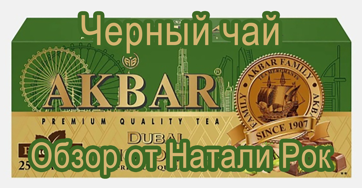 Чай Akbar Dubai Chocolate