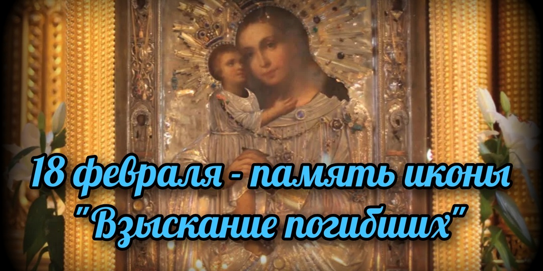 18 февраля - память иконы "Взыскание погибших"