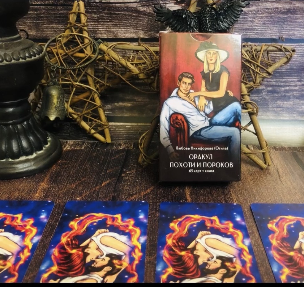 Оракул похоти и пороков