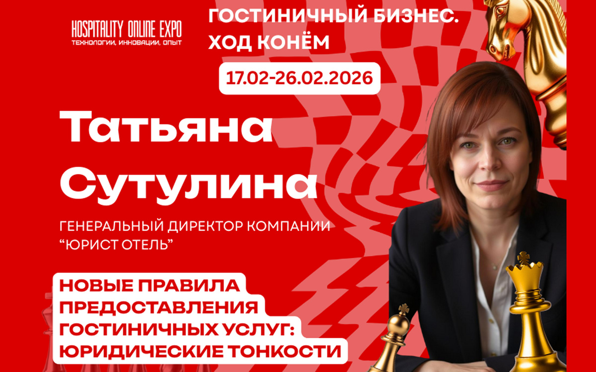 Татьяна Сутулина генеральный директор ЮРИСТ ОТЕЛЬ эксперт HoReCa о новых правилах гостиниц 2026