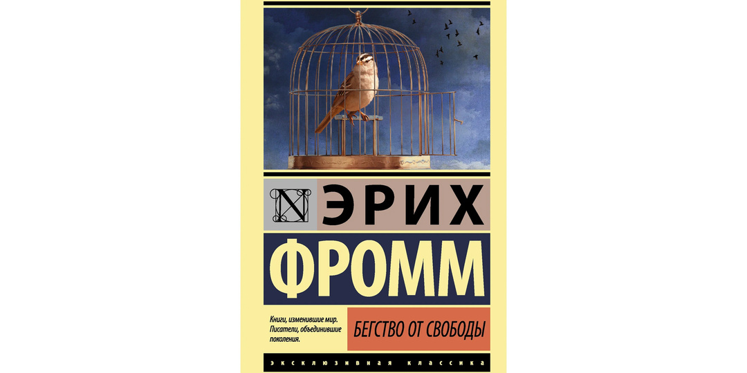 «Бегство от свободы» - Эрих Фромм