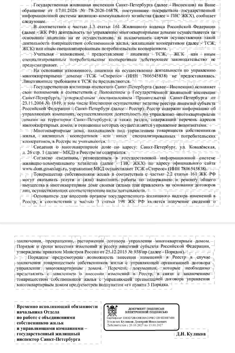 Пишет Клевету,что ТСЖ физическое лицо, является юридическим лицом ТСЖ Стереос инн 7806545838