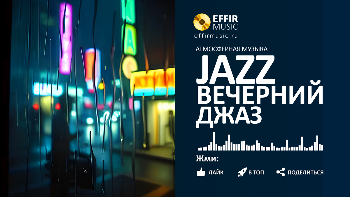 джаз слушать, музыка джаз, джаз онлайн
