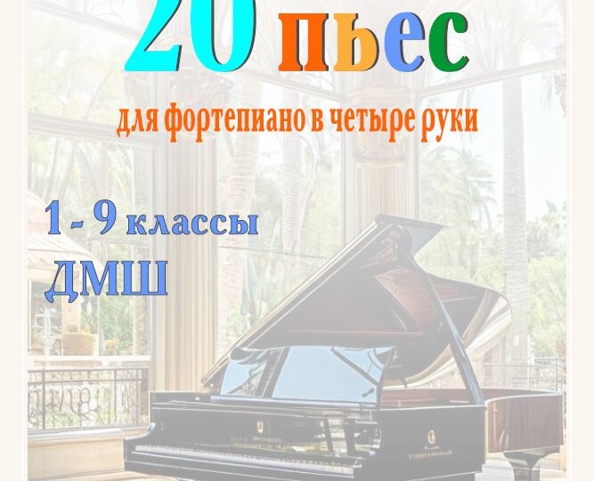 20 пьес для фортепиано в 4 руки: от простого к сложному. 1-9 классы ДМШ