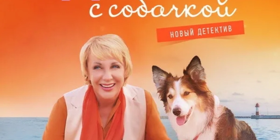 «Дама с собачкой»: Детектив, который заглядывает в самую душу, а не просто ищет убийцу. Почему этот сериал — феномен?