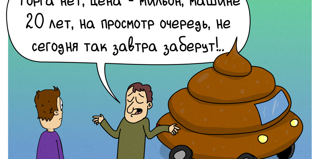 Комикс про приобретение подержаного авто