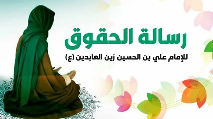 Взгляды имама Зейна аль-Абидина на права руководителей и подчинённых