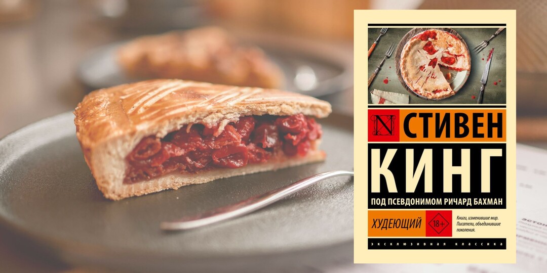 Стивен Кинг «Худеющий» - психологический триллер о том, что нужно брать ответственность за свои поступки