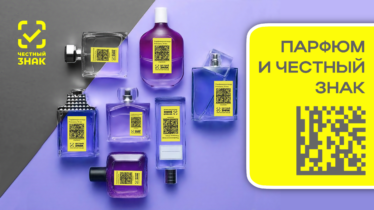 Маркировка парфюмерии в системе маркировки "Честный знак"