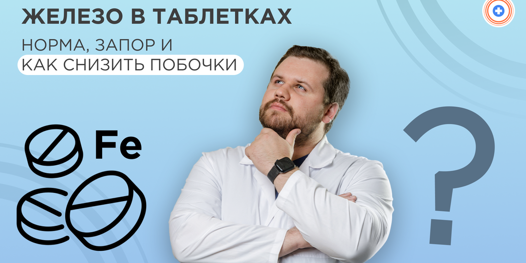Железо в таблетках и чёрный стул: норма, запор и как снизить побочки