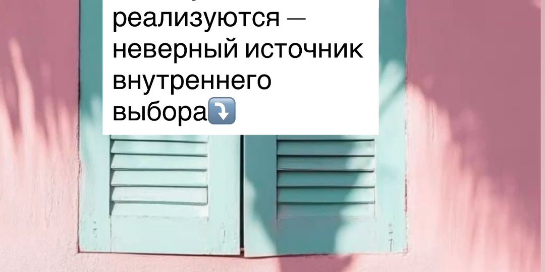 ⁉️Главная причина, почему желания не реализуются — неверный источник внутреннего выбора⤵️