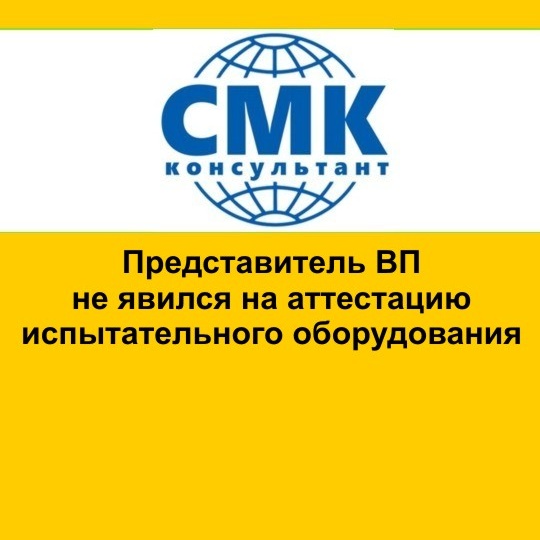 Представитель ВП не явился на аттестацию испытательного оборудования