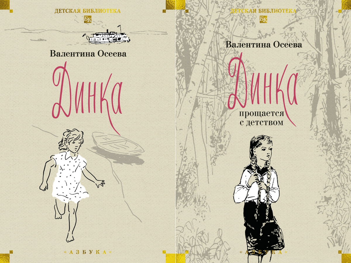 "Динку" переиздают. Вот, например, издательство "Азбука" и оформление под советское - очень мне нравится))