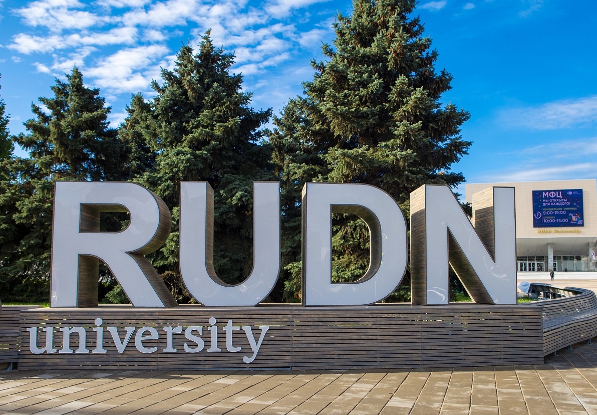Российский Университет Дружбы Народов им. Патриса Лумумбы