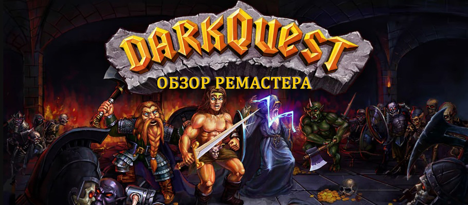 Обзор Dark Quest: Remastered