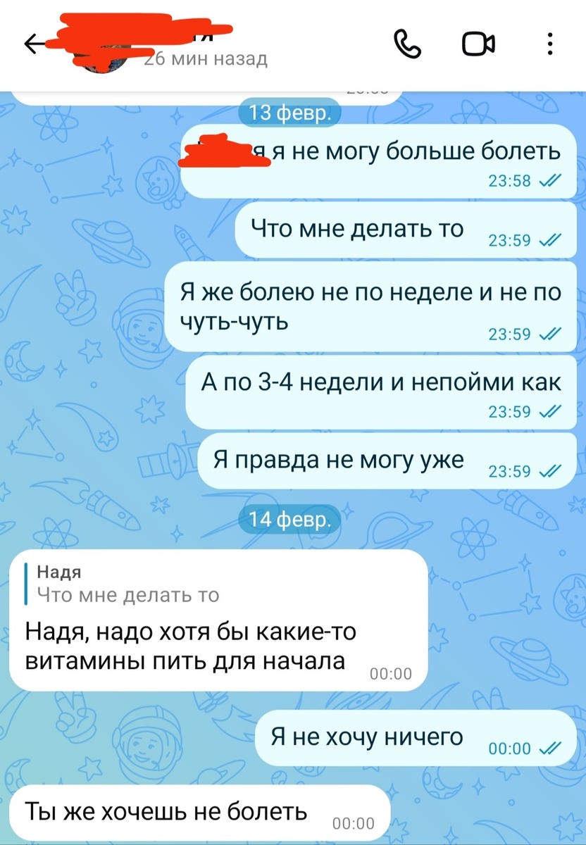 Переписка с сестрой когда поняла, что точно опять заболела 