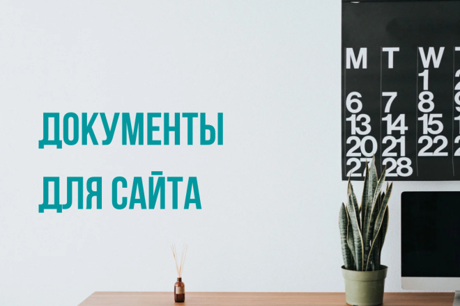 Пакет документов для сайта: что обязательно, а что просто "для галочки” - Просто о сложном
