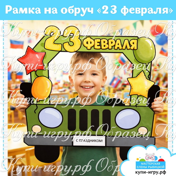 Рамка-бутафория на обруч "23 февраля" для фотосессии в детском саду, школе, библиотеке
