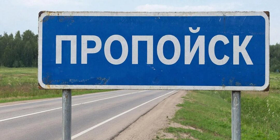 Город Пропойск - выдумка или реальное место на карте?