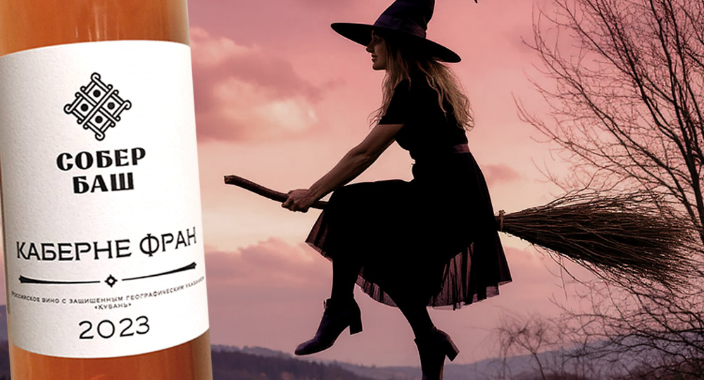 #наше вино. Вещие сестрички.