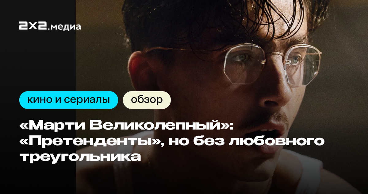 «Марти Великолепный»: Тимоти Шаламе играет в пинг-понг и хочет «Оскар»2х2.медиаАлина Кувшинникова