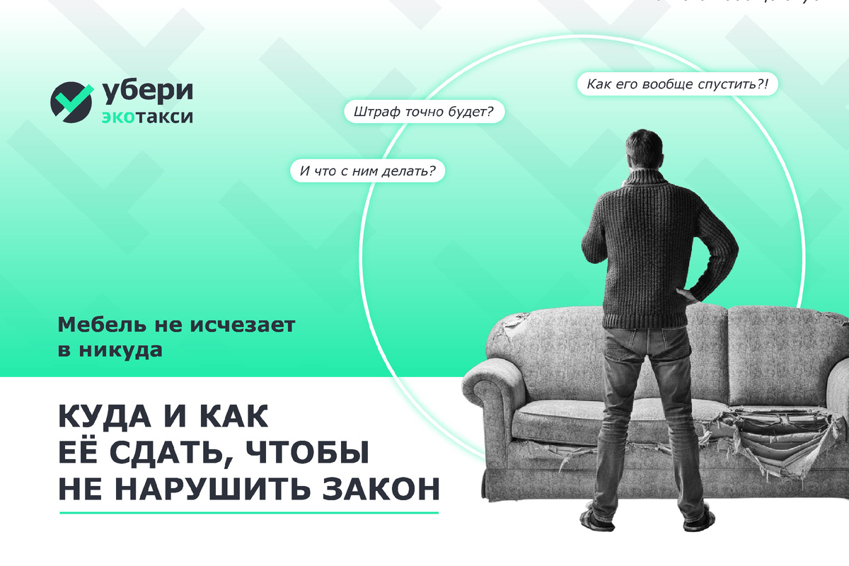Тяжёлое наследие: как законно и экологично расстаться со старой мебелью 