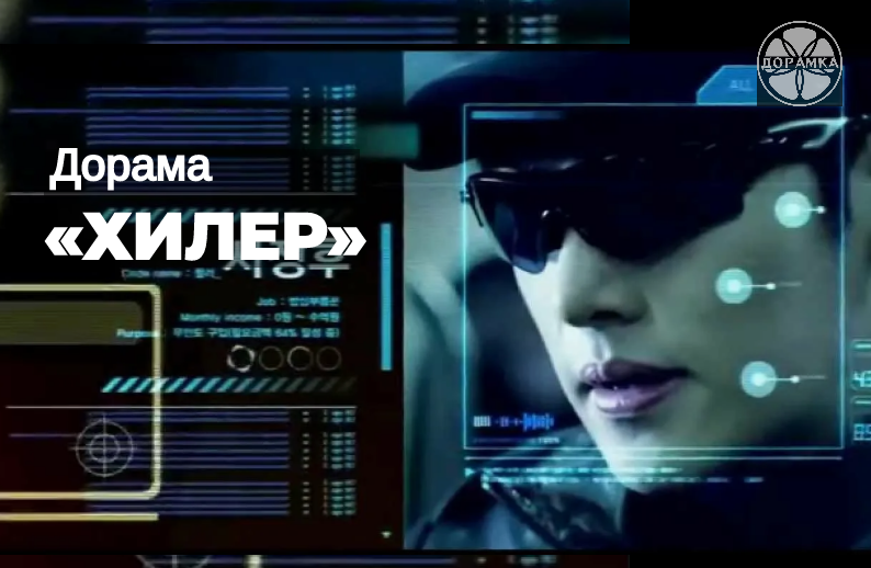 Дорама «Хилер» - Южная Корея. Дата премьеры – 8 ноября 2014