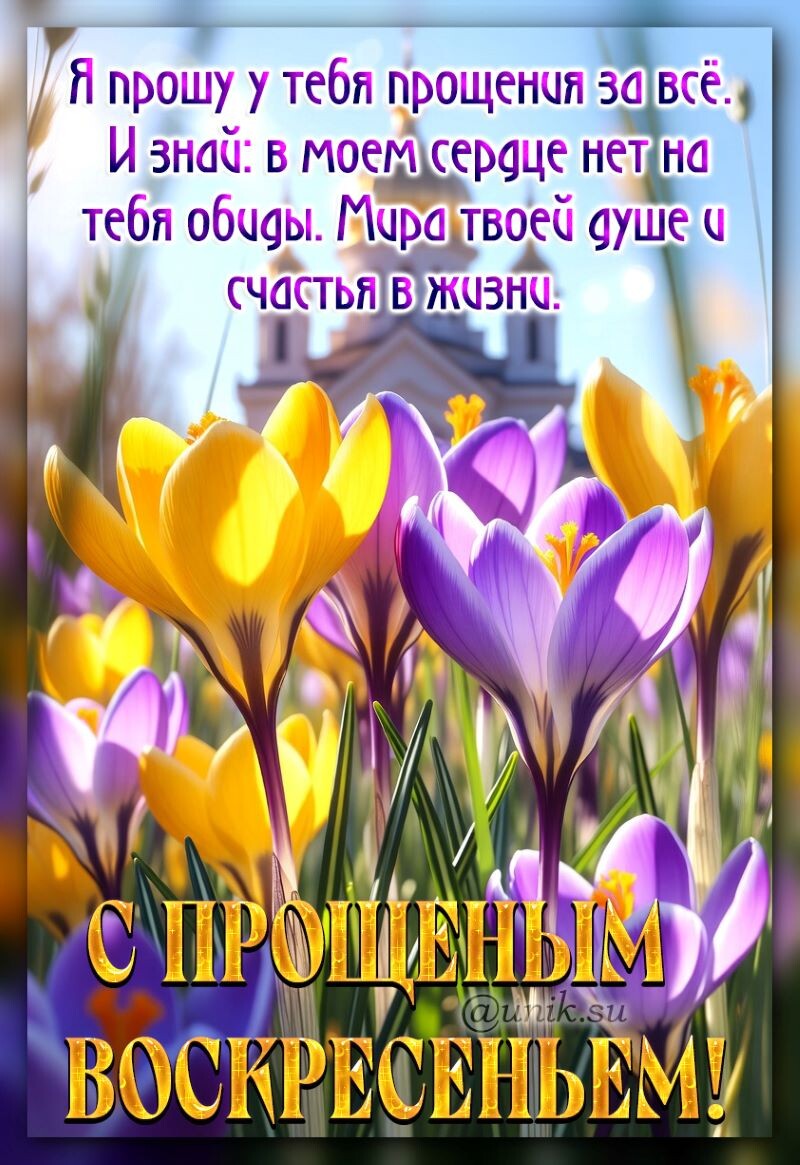 прощеное воскресенье картинки