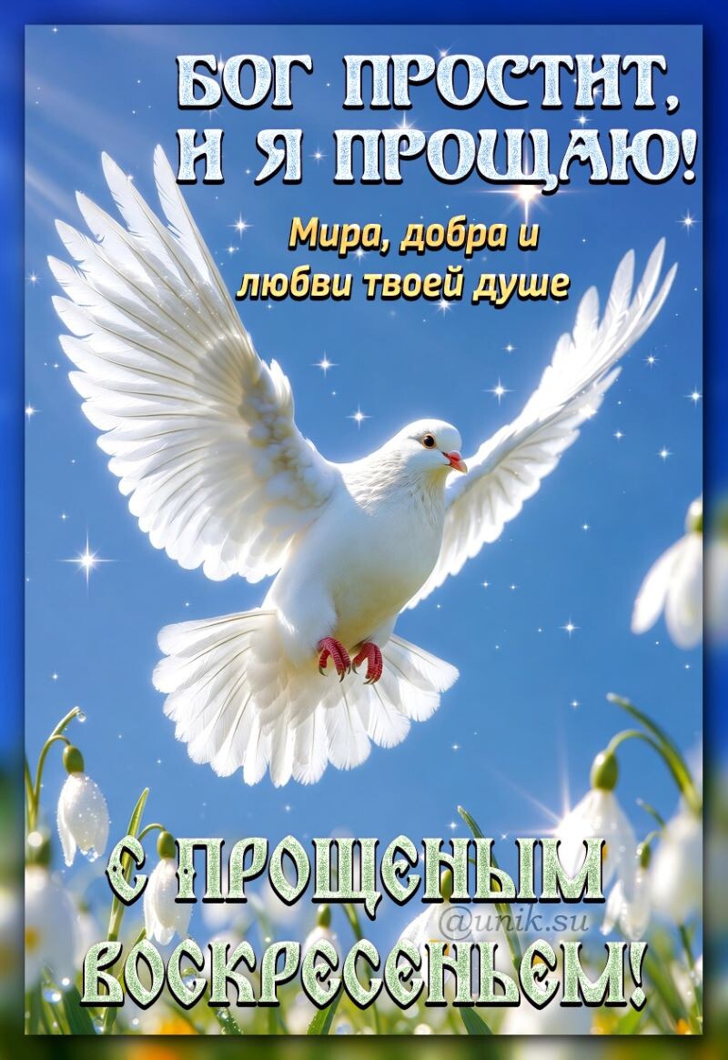 прощеное воскресенье в 2026 году картинки
