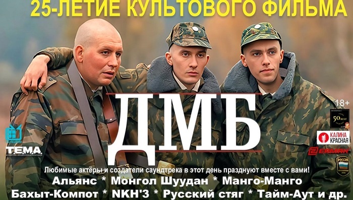    23 февраля отмечается 25-летие культового фильма «ДМБ»