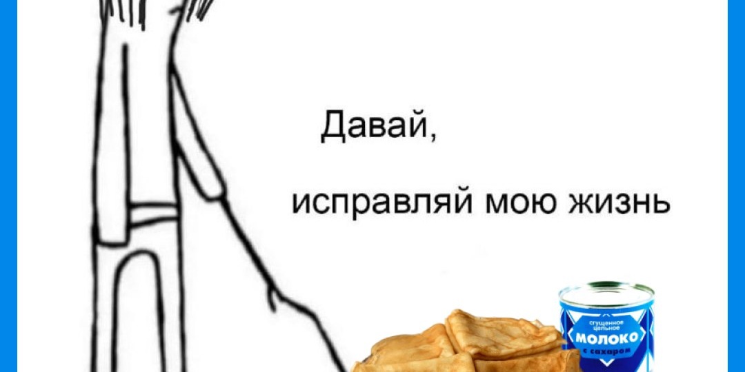 Самое время нажарить блинов, чтобы стать чуточку счастливее