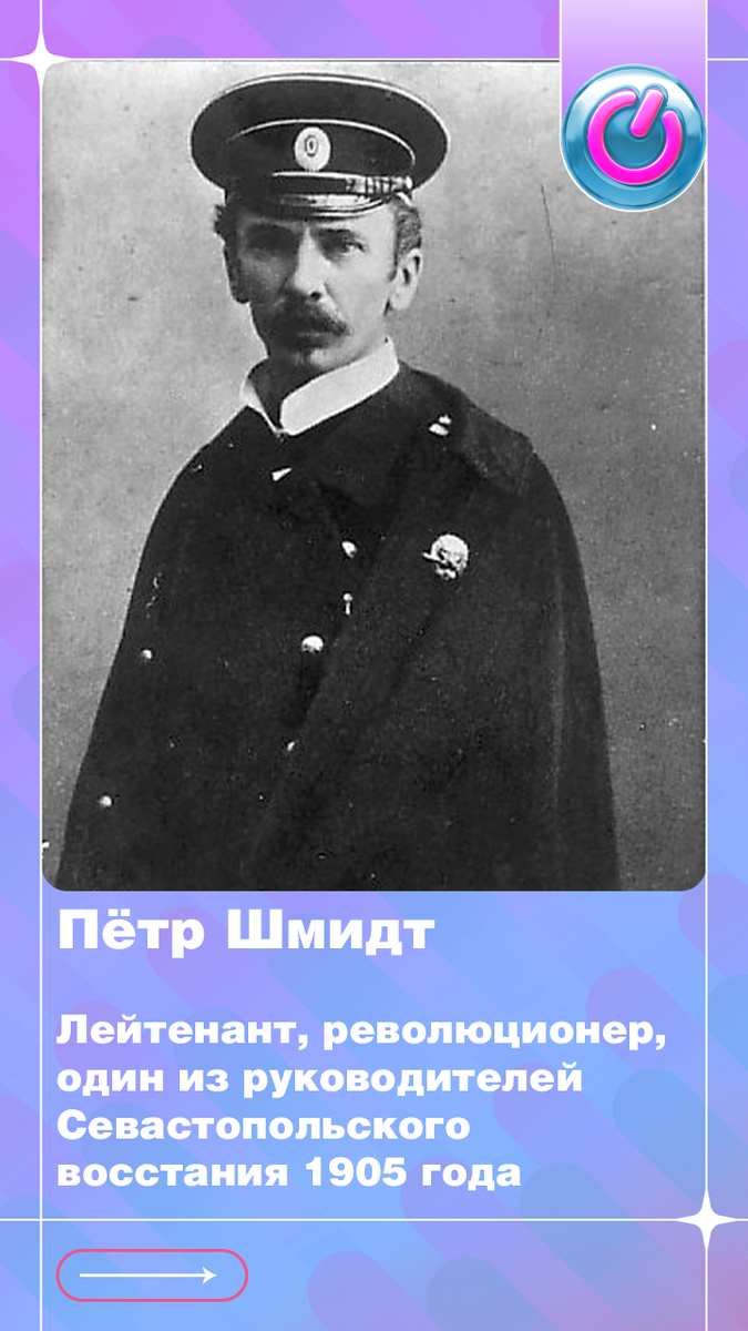 17 февраля 1867 г. родился лейтенант Пётр Шмидт, революционер, один из руководителей Севастопольского восстания 1905 года