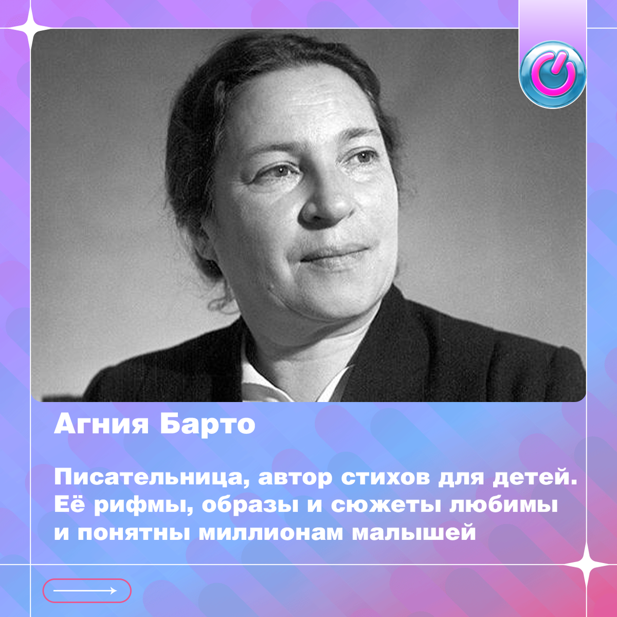120 лет со дня рождения писательницы, автора стихов для детей Агнии Барто. Её рифмы, образы и сюжеты любимы и понятны миллионам малышей  
