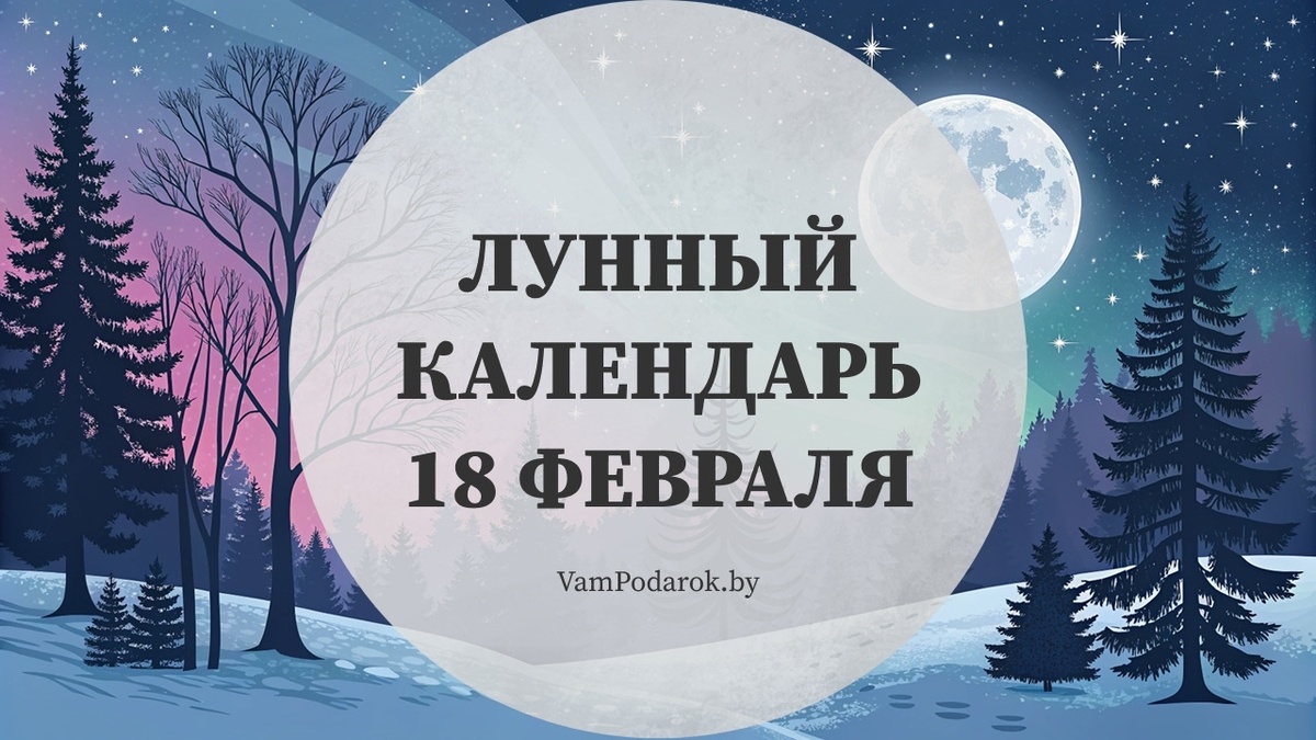 Лунный календарь на 18 февраля 2026 года