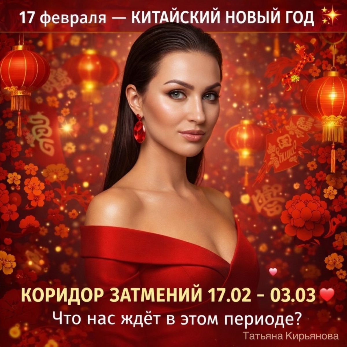 17 февраля — КИТАЙСКИЙ НОВЫЙ ГОД 💫