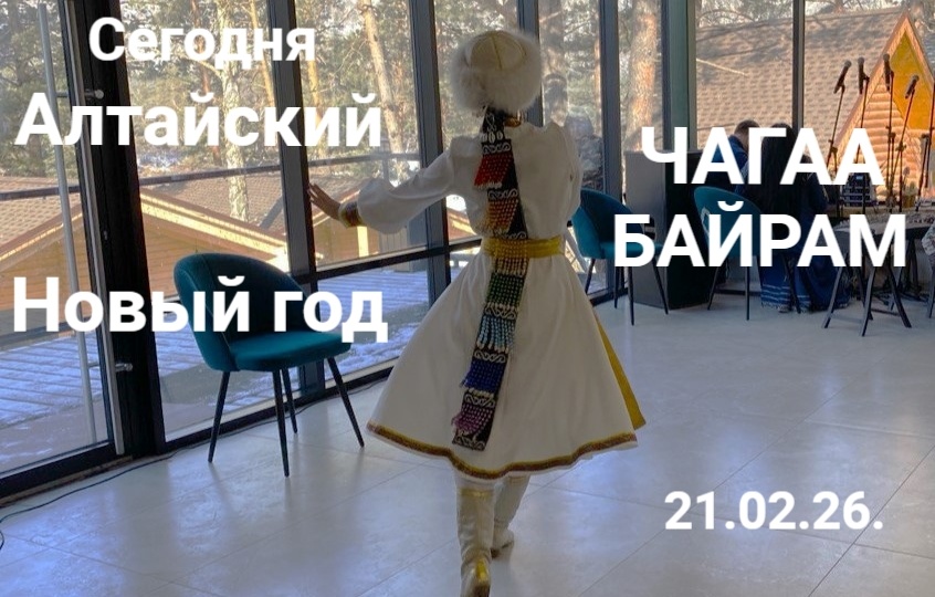 Национальные традиции Алтая. Новый год по лунному календарю. ЧАГАА-БАЙРАМ