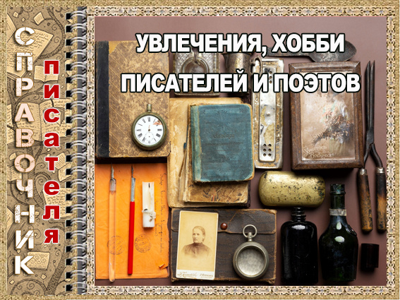 Увлечения, хобби наших и зарубежных писателей и поэтов